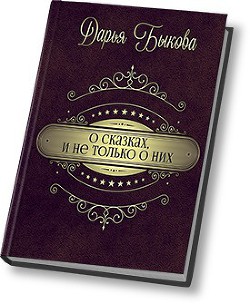 Книга О сказках, и не только о них (СИ)