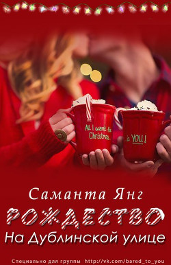 Читать онлайн книгу Рождество на Дублинской улице (ЛП) автор Янг Саманта Книга Рождество на Дублинской улице (ЛП)