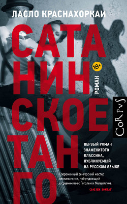 Книга Сатанинское танго