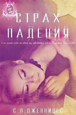 Книга Страх падения (ЛП)