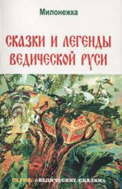 Книга Сказки и легенды ведической руси (по рассказам ведуна Смирнова Виктора Аполлоновича)