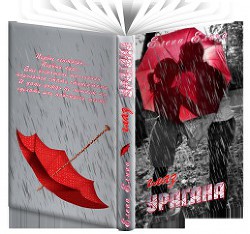 Книга Глаз урагана (СИ)