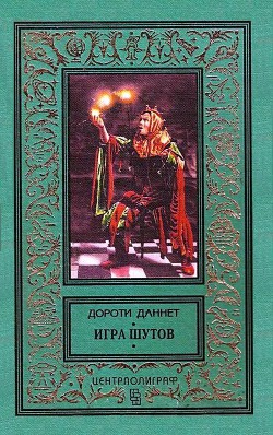 Читать онлайн книгу Игра шутов автор Даннет Дороти Книга Игра шутов