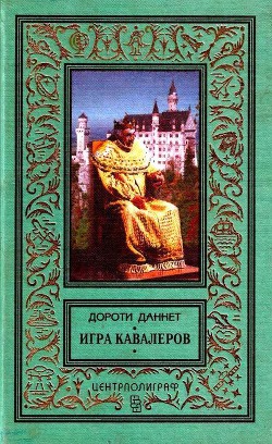 Читать онлайн книгу Игра кавалеров автор Даннет Дороти Книга Игра кавалеров