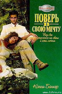 Читать онлайн книгу Поверь в свою мечту автор Банкер Конни Книга Поверь в свою мечту