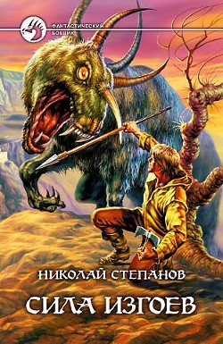 Читать онлайн книгу Сила изгоев автор Степанов Николай Викторович Книга Сила изгоев