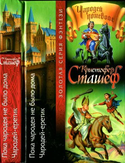 Читать онлайн книгу Пока чародея не было дома. Чародей-еретик автор Сташеф (Сташефф) Кристофер Зухер Книга Пока чародея не было дома. Чародей-еретик
