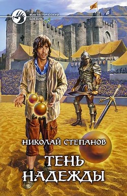 Читать онлайн книгу Тень надежды автор Степанов Николай Викторович Книга Тень надежды