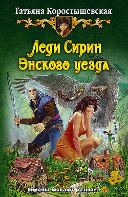 Читать онлайн книгу Леди Сирин Энского уезда автор Коростышевская Татьяна Георгиевна Книга Леди Сирин Энского уезда