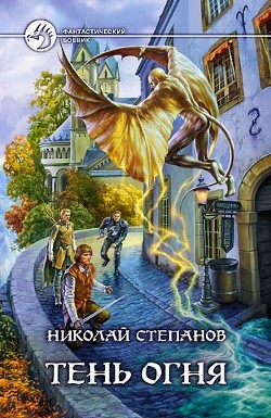 Читать онлайн книгу Тень огня автор Степанов Николай Викторович Книга Тень огня