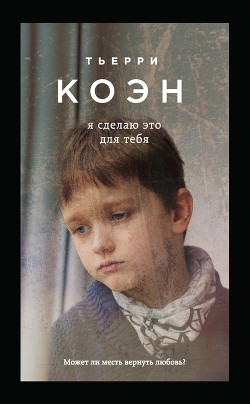 Книга Я сделаю это для тебя