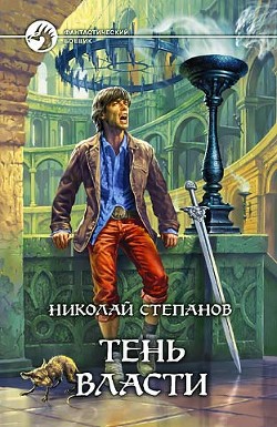 Читать онлайн книгу Тень власти автор Степанов Николай Викторович Книга Тень власти