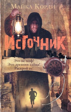 Читать онлайн книгу Источник автор Корди Майкл Книга Источник