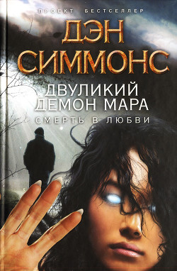 Читать онлайн книгу Двуликий демон Мара. Смерть в любви автор Симмонс Дэн Книга Двуликий демон Мара. Смерть в любви