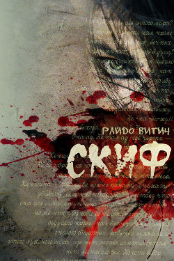 Читать онлайн книгу Скиф автор Витич Райдо Книга Скиф