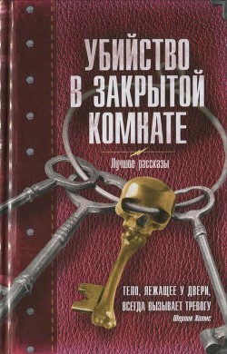 Книга Убийство в закрытой комнате. Сборник рассказов