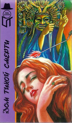 Книга Дом тихой смерти (сборник)