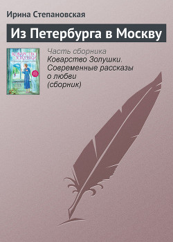 Книга Из Петербурга в Москву