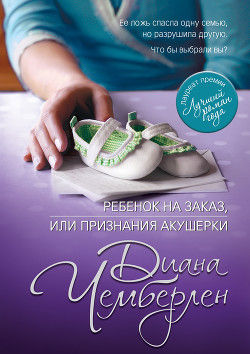 Читать онлайн книгу Ребенок на заказ, или Признания акушерки автор Чемберлен Диана Книга Ребенок на заказ, или Признания акушерки