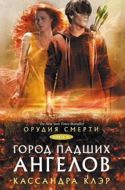 Читать онлайн книгу Город падших ангелов автор Клэр Кассандра Книга Город падших ангелов