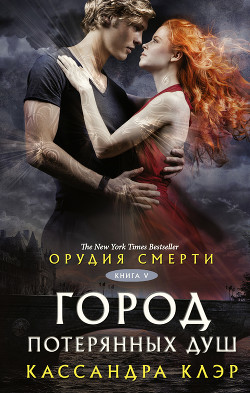 Книга Город потерянных душ