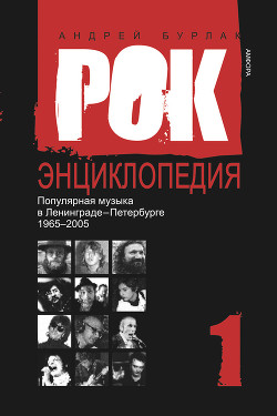 Книга Популярная музыка в Ленинграде – Петербурге. 1965–2005. Том 1