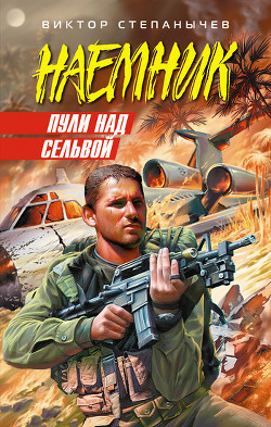 Читать онлайн книгу Пули над сельвой автор Степанычев Виктор Книга Пули над сельвой