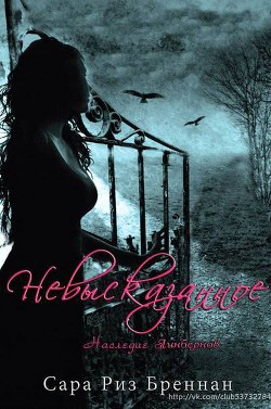 Читать онлайн книгу Невысказанное (ЛП) автор Бреннан Сара Риз Книга Невысказанное (ЛП)