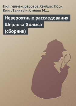 Книга Невероятные расследования Шерлока Холмса