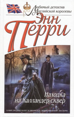Читать онлайн книгу Находка на Калландер-сквер автор Перри Энн Книга Находка на Калландер-сквер
