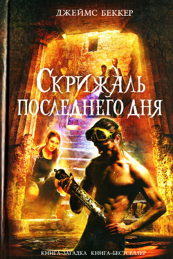 Читать онлайн книгу Скрижаль последнего дня автор Беккер Джеймс Книга Скрижаль последнего дня