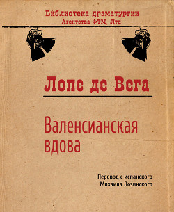 Читать онлайн книгу Валенсианская вдова автор де Вега Лопе Феликс Карпио Книга Валенсианская вдова