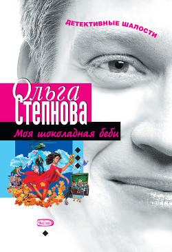 Читать онлайн книгу Моя шоколадная беби автор Степнова Ольга Юрьевна Книга Моя шоколадная беби