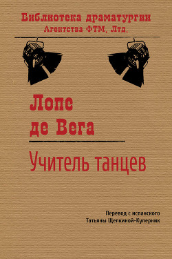 Читать онлайн книгу Учитель танцев автор де Вега Лопе Феликс Карпио Книга Учитель танцев