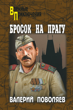 Читать онлайн книгу Бросок на Прагу автор Поволяев Валерий Дмитриевич Книга Бросок на Прагу