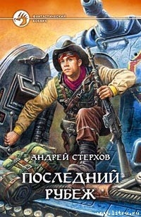 Книга Последний рубеж