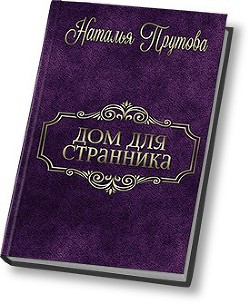 Читать онлайн книгу Дом для Странника (СИ) автор Прутова Наталья Книга Дом для Странника (СИ)
