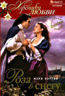 Читать онлайн книгу Роза в снегу автор Кэттон Мэри Книга Роза в снегу
