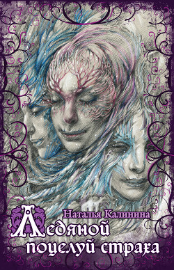 Книга Ледяной поцелуй страха