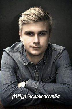 Книга Лица Человечества или Вечные Мгновения Любви