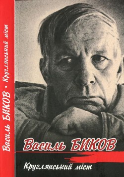 Книга Круглянський міст