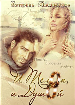 Книга И телом, и душой (СИ)