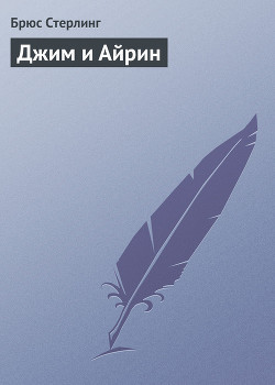 Книга Джим и Айрин