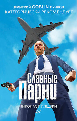 Читать онлайн книгу Славные парни. Жизнь в семье мафии (ЛП) автор Пиледжи Николас Книга Славные парни. Жизнь в семье мафии (ЛП)