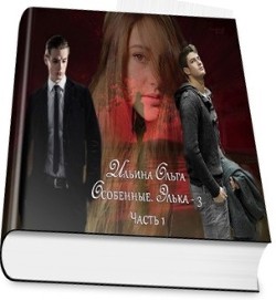 Книга Особенные. Элька-3 (СИ)