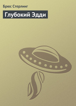 Книга Глубокий Эдди