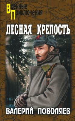 Читать онлайн книгу Лесная крепость автор Поволяев Валерий Дмитриевич Книга Лесная крепость