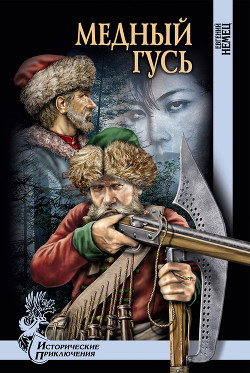 Книга Медный гусь