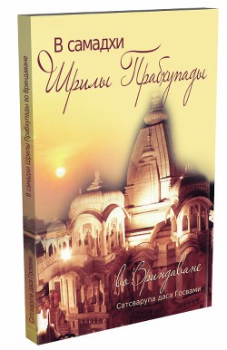Книга В самадхи Прабхупады во Вриндаване