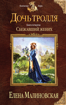 Книга Сбежавший жених